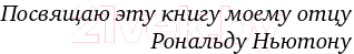 Книга Альпина Управление проектами от А до Я (Ньютон Р.)