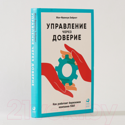 Книга Альпина Управление через доверие (Зобрист Ж.-Ф.)