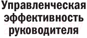 Книга Альпина Управленческая эффективность руководителя (Жадько Н., Чуркина М.)