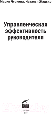 Книга Альпина Управленческая эффективность руководителя (Жадько Н., Чуркина М.)