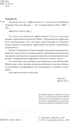 Книга Альпина Управленческая эффективность руководителя (Жадько Н., Чуркина М.)