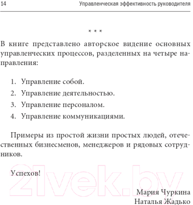 Книга Альпина Управленческая эффективность руководителя (Жадько Н., Чуркина М.)