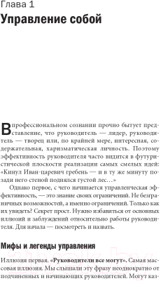 Книга Альпина Управленческая эффективность руководителя (Жадько Н., Чуркина М.)