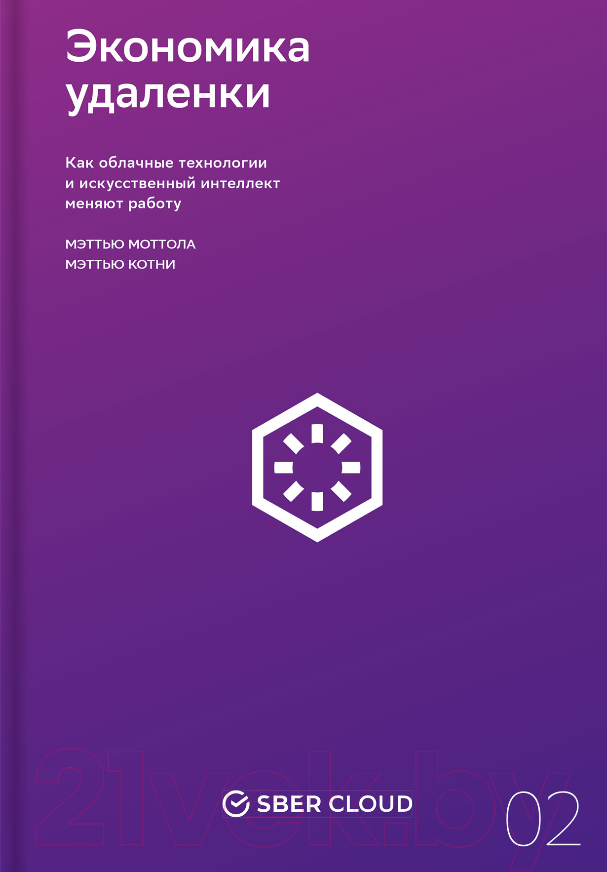 Нехудожественная книга Альпина Экономика удаленки (Котни М., Моттола М.)