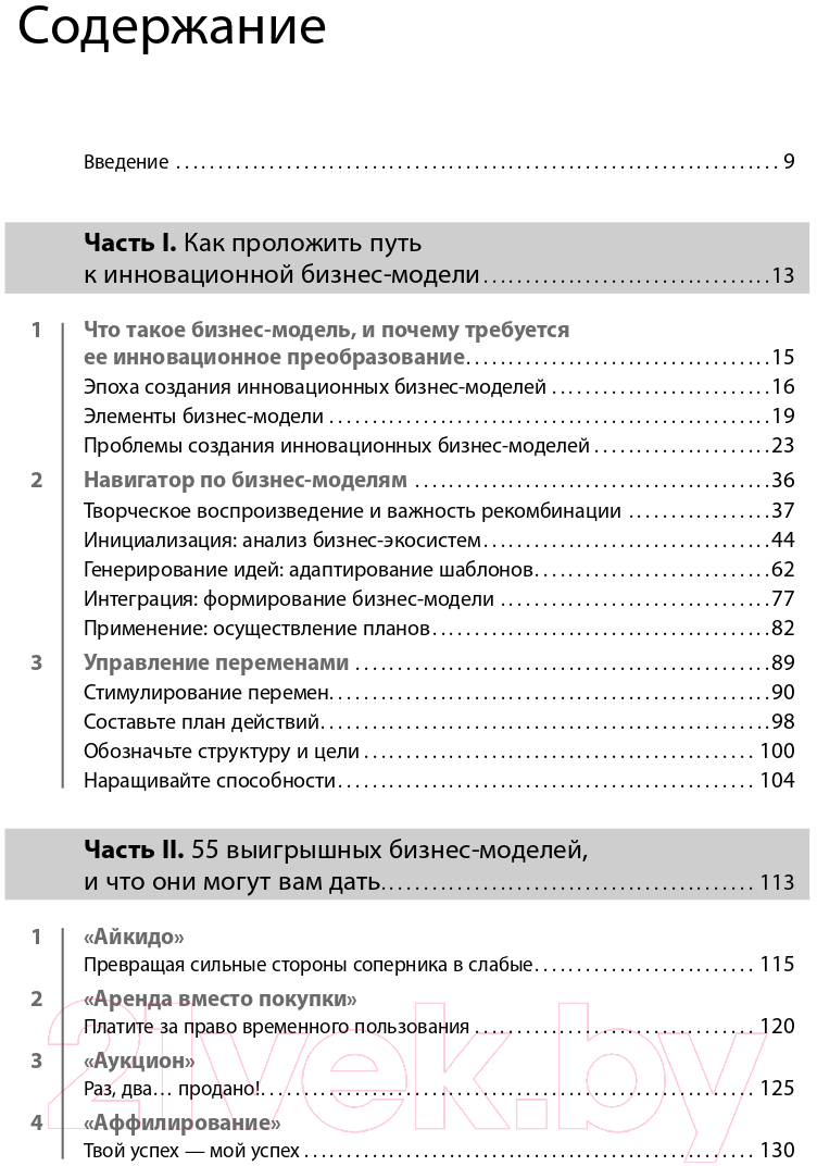 Нехудожественная книга Альпина Бизнес-модели: 55 лучших шаблонов (Гассман О., Франкенбергер К., Шик М.) — фото 2