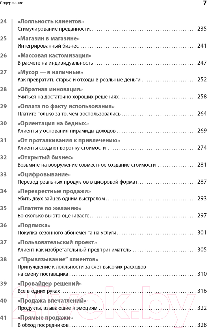 Нехудожественная книга Альпина Бизнес-модели: 55 лучших шаблонов (Гассман О., Франкенбергер К., Шик М.) — фото 4