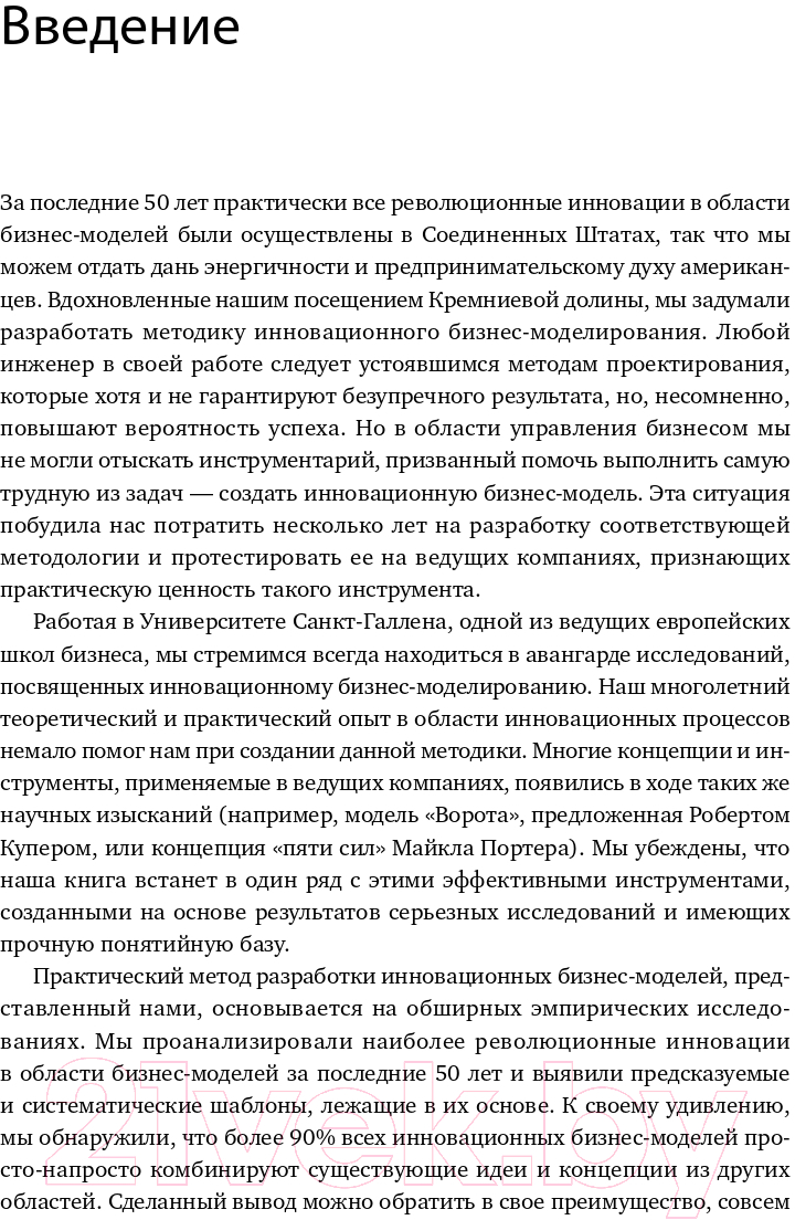 Нехудожественная книга Альпина Бизнес-модели: 55 лучших шаблонов (Гассман О., Франкенбергер К., Шик М.) — фото 6