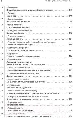 Книга Альпина Бизнес-модели: 55 лучших шаблонов (Гассман О., Франкенбергер К., Шик М.)