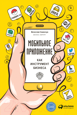 Книга Альпина Мобильное приложение как инструмент бизнеса