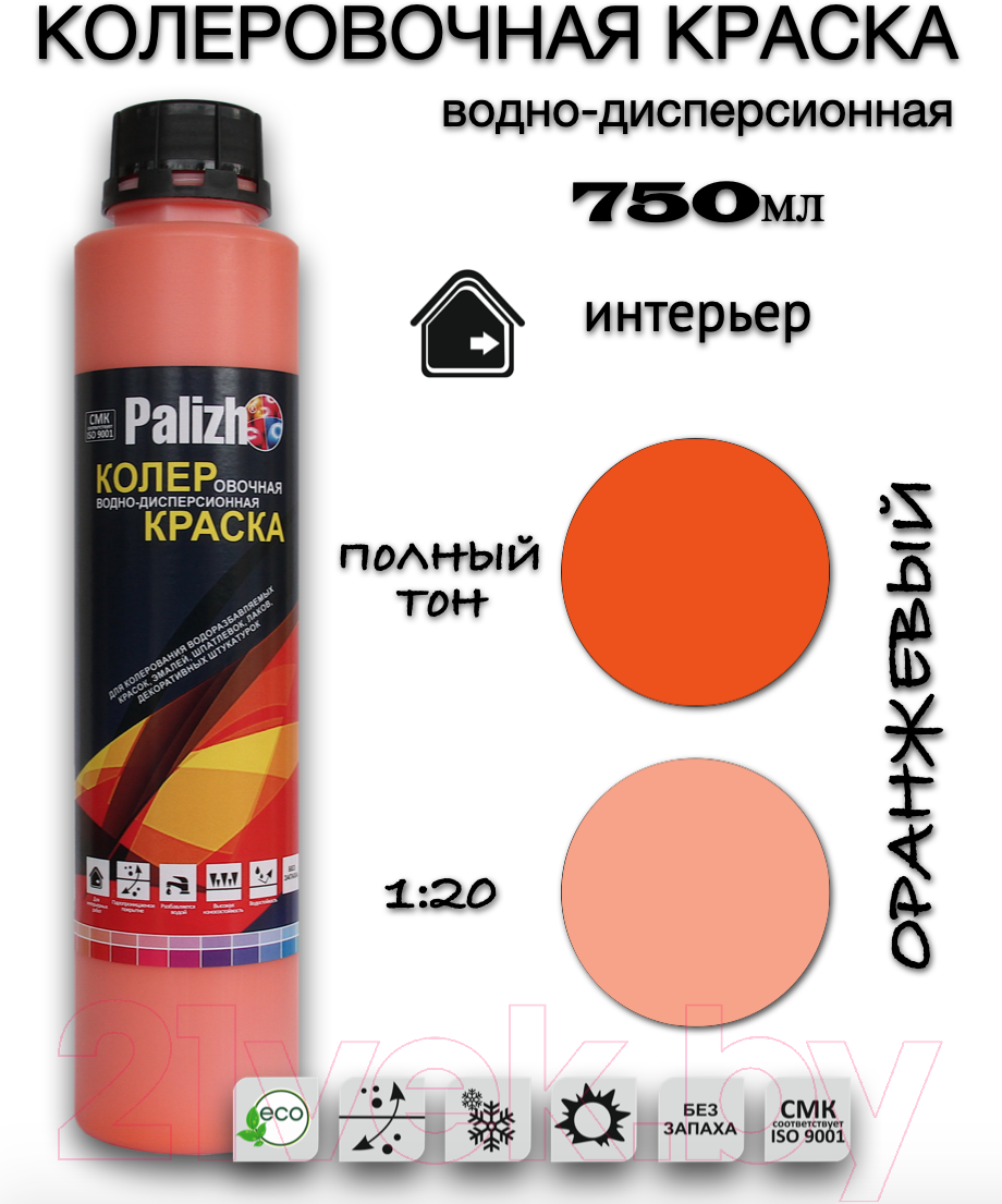 Колеровочная краска Palizh Интерьер (750мл, оранжевый) — фото 2