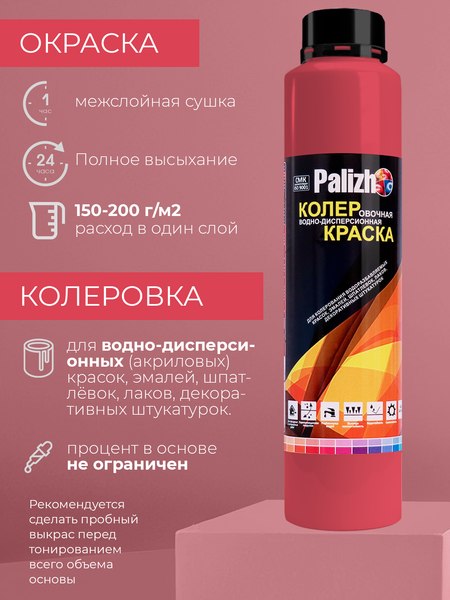 Колеровочная краска Palizh Интерьер (750мл, малиновый)