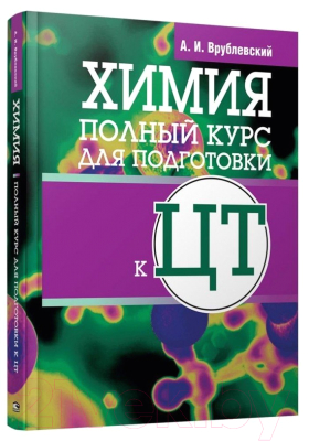 Учебное пособие Попурри Химия. Полный курс для подготовки к ЦТ 2022г (Врублевский А.)