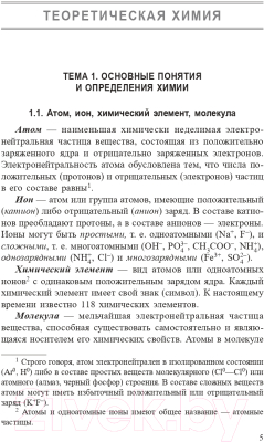 Учебное пособие Попурри Химия. Полный курс для подготовки к ЦТ 2022г (Врублевский А.)