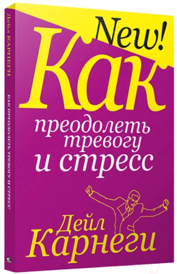 Книга Попурри Как преодолеть тревогу и стресс (Карнеги Д.)