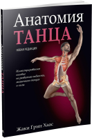 

Книга, Анатомия танца