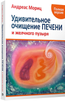 Книга Попурри Удивительное очищение печени и желчного пузыря (Мориц А.) - 