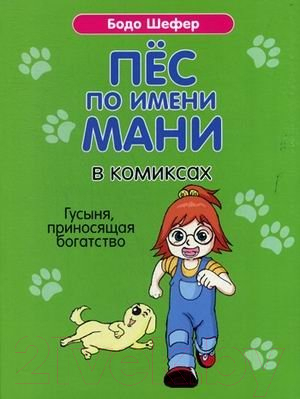 Комикс Попурри Пес по имени Мани в комиксах. Гусыня, прриносящая богатство