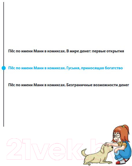 Комикс Попурри Пес по имени Мани в комиксах. Гусыня, прриносящая богатство