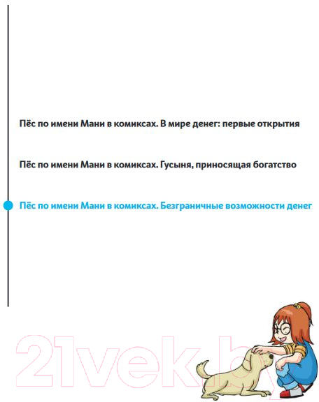 Комикс Попурри Пес по имени Мани в комиксах. Безганичные возможности денег (Шефер Б.) — фото 2