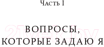 Нехудожественная книга Попурри Хорошие лидеры задают правильные вопросы 2022г. (Максвелл Дж.) — фото 5