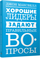 Книга Попурри Хорошие лидеры задают правильные вопросы 2022г. (Максвелл Дж.) - 