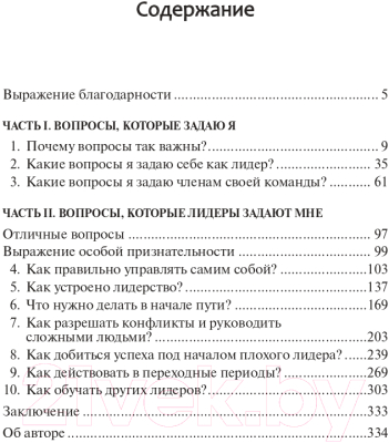 Книга Попурри Хорошие лидеры задают правильные вопросы 2022г. (Максвелл Дж.)