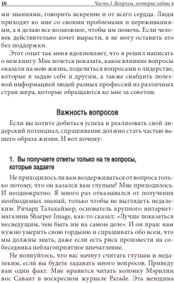 Книга Попурри Хорошие лидеры задают правильные вопросы 2022г. (Максвелл Дж.)