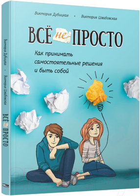 Книга Попурри Все непросто. Как принимать самостоятельные решения (Дубицкая В.)