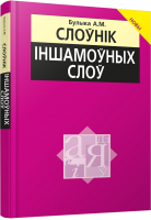 Словарь Попурри Слоўнiк iншамоўных слоў (Булыка А.) - 