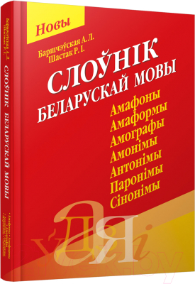Изображение товара Словарь Попурри Слоўнiк беларускай мовы (Баршчэўская А.Л., Шастак Р.I.)