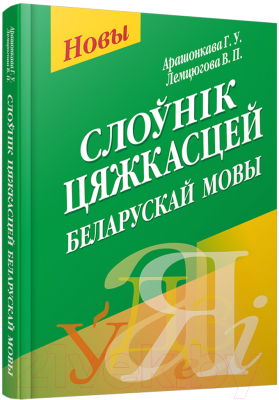Изображение товара Словарь Попурри Слоунiк цяжкасцей беларускай мовы (Арашонкава Г.У.)