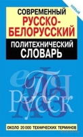 Словарь Попурри Современный русско-белорусский политехнический словарь (Булыко А.) - 