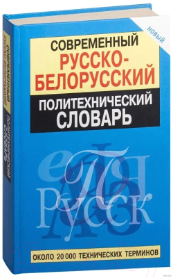 Изображение товара Словарь Попурри Современный русско-белорусский политехнический словарь (Булыко А.)