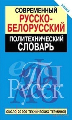 Изображение товара Словарь Попурри Современный русско-белорусский политехнический словарь (Булыко А.)