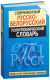 Миниатюра изображения товара Словарь Попурри Современный русско-белорусский политехнический словарь (Булыко А.)