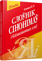 

Словарь Попурри, Слоунiк сiнонiмау i блiзказначных слоу