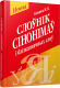 Миниатюра изображения товара Словарь Попурри Слоунiк сiнонiмау i блiзказначных слоу (Клышка М.К.)