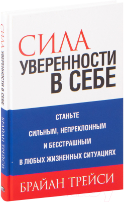 Книга Попурри Сила уверенности в себе 2022г. (Трейси Б.)