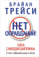 Книга Попурри Нет оправданий! (Трейси Б.) - 