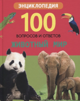 

Энциклопедия, 100 вопросов и ответов. Животный мир