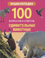 

Энциклопедия Проф-Пресс, 100 вопросов и ответов. Удивительные животные