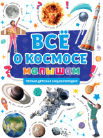 

Энциклопедия Проф-Пресс, Все о космосе малышам