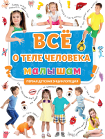 

Энциклопедия Проф-Пресс, Все о теле человека малышам