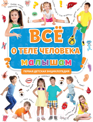 Изображение товара Энциклопедия Проф-Пресс Все о теле человека малышам
