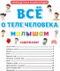 Миниатюра изображения товара Энциклопедия Проф-Пресс Все о теле человека малышам