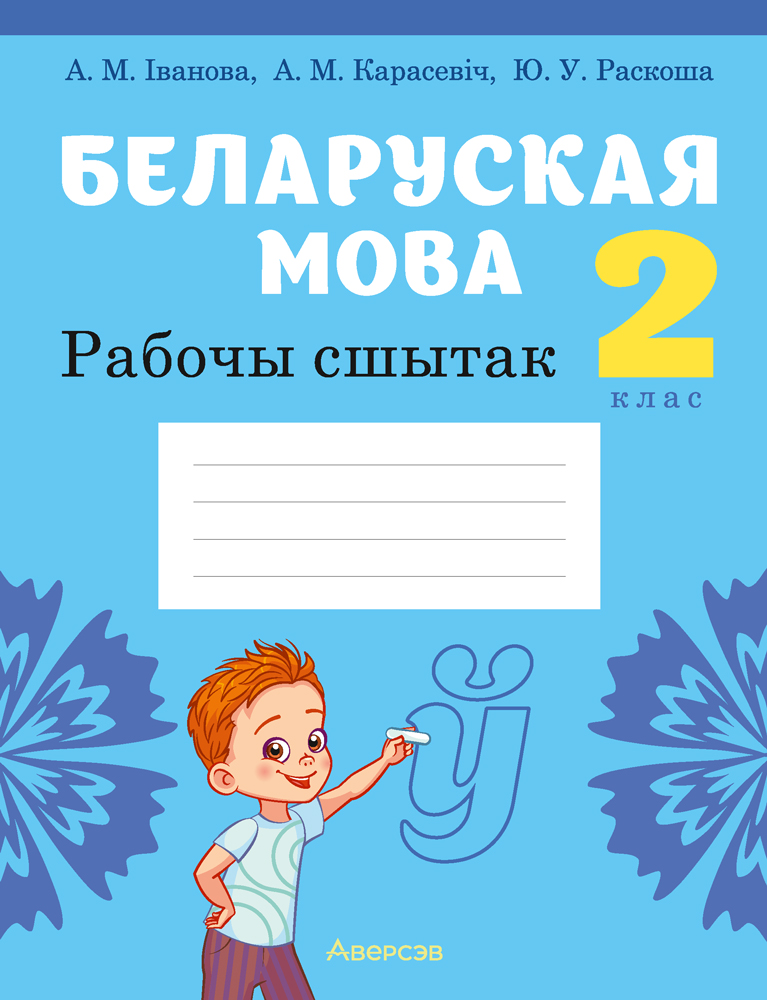 Рабочая тетрадь Аверсэв Беларуская мова. 2 клас (Раскоша Ю.В. и др.)