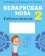 Рабочая тетрадь Аверсэв Беларуская мова. 2 клас (Раскоша Ю.В. и др.) - 