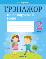 

Рабочая тетрадь Аверсэв, Беларуская мова. 2 клас. Трэнажор