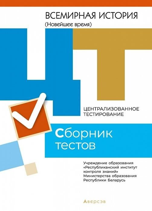 Тесты Аверсэв ЦТ 2021г. Всемирная история. Сборник, мягкая обложка — фото 1