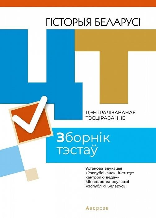 Тесты Аверсэв ЦТ 2021г. Гiсторыя Беларусi. Зборнiк тэстаў, мягкая обложка — фото 1